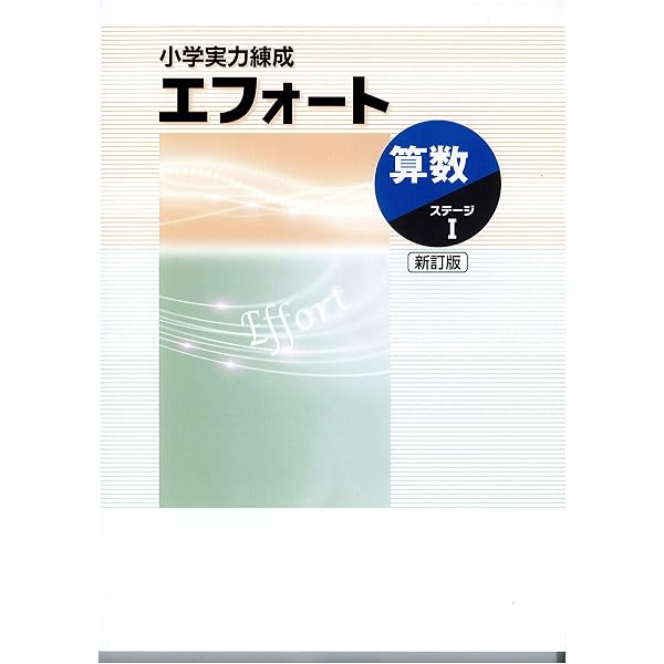 小学実力練成 エフォート 算数 I 二訂版 2025年度版 |本 | 通販 | Amazon
